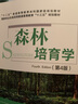 2021新版 森林培育學(xué)第4版 第四版 翟明普 馬履一 國家林業(yè)和草原局普通高等教育十三五規劃教材  &1066 曬單實(shí)拍圖
