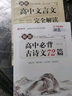 2025高中文言文完全解讀 古詩文72篇注釋及賞析全解一本通配套人教版高中生必背古詩詞和文言文高考語文專項訓練必刷題翻譯書 【2冊】文言文全解+必背古詩文 曬單實拍圖