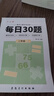 六品堂小學(xué)生每日30題二年級(jí)上冊(cè)口算題卡同步練習(xí)冊(cè)減負(fù)速算專項(xiàng)訓(xùn)練幼小銜接學(xué)前100以內(nèi)算術(shù)題加減法乘除法口算天天練 曬單實(shí)拍圖