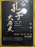 孔子大歷史   初民、貴族與寡頭們的早期華夏 李碩 著 寫孔子的成長和轉(zhuǎn)型 執(zhí)著與妥協(xié) 中信書店 曬單實拍圖