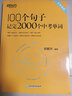 100個(gè)句子記完2000個(gè)中考單詞 俞敏洪編著(zhù) 新東方英語(yǔ) 初中生中考英語(yǔ)單詞學(xué)習詞匯 初中英語(yǔ)核心詞匯速記手冊初一二三七八九年級中考詞匯精選語(yǔ)法大全專(zhuān)項訓練必常背短語(yǔ)重難點(diǎn)詞匯初中通用 曬單實(shí)拍圖
