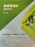 人衛教材健康管理師基礎知識*2版 衛生健康行業(yè)職業(yè)技能培訓教程王隴德主編人民衛生出版社健康 曬單實(shí)拍圖