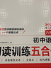 2026適用 8年級一本初中語文閱讀訓練五合一 初二8年級上下冊語文閱讀理解專項訓練 開心教育 初二學生課外練習答題技巧 新華正版 曬單實拍圖