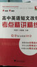 高中英語短文改錯考點精講精練 曬單實拍圖
