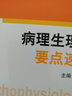 病理生理學(xué)要點(diǎn)速記 曬單實(shí)拍圖