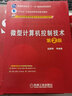 微型計算機控制技術(shù)（省部級獲獎教材） 曬單實(shí)拍圖