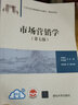 市場(chǎng)營(yíng)銷(xiāo)學(xué)（第七版）（21世紀(jì)經(jīng)濟(jì)管理新形態(tài)教材·營(yíng)銷(xiāo)學(xué)系列） 曬單實(shí)拍圖