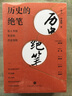歷史的絕筆：名人書信背后的歷史側(cè)影（全三冊）（葉老遺作·印簽&鈐章紀(jì)念版） 曬單實拍圖