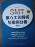 SMT核心工藝解析與案例分析 第4版 曬單實(shí)拍圖