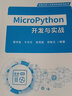 MicroPython開發(fā)與實(shí)戰(zhàn) 曬單實(shí)拍圖