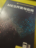 MES開(kāi)發(fā)與應用 曬單實(shí)拍圖