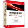 摩根臨床麻醉學(xué)(第6版)  北京大學(xué)醫(yī)學(xué)出版社  9787565922206  外科  新華書店正版 曬單實拍圖