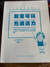 《讓教室充滿(mǎn)活力》一位教齡七十年老師的課堂竅門(mén)分享 教育指南 語(yǔ)文學(xué)習 曬單實(shí)拍圖