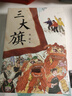 三大旗（大獎作家史雷作品，一本讓開闊孩子的眼界，學會獨立思考的故事書。適合9~14歲孩子閱讀） 曬單實拍圖