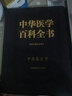 中華醫(yī)學(xué)百科全書：中醫(yī)藥學(xué) 中藥炮制學(xué) 曬單實拍圖
