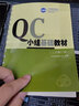 2022年新版 QC小組基礎(chǔ)教材（二次修訂版） 中國質(zhì)量協(xié)會著 中國社會出版社 管理 一般管理學 /行政管理 9787800887796 曬單實拍圖