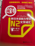 紅寶書(shū)n2詞匯+藍寶書(shū)n2文法(詳解+練習)許小明  新日本語(yǔ)能力考試n2 日語(yǔ)考試標準日本語(yǔ)初級 曬單實(shí)拍圖