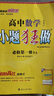 【高一下冊 科目多選】2025小題狂做高一下冊必修二2高中基礎(chǔ)題同步狂練刷選擇題填空題練習冊恩波教育 【必修二】數(shù)學·人教A版 曬單實拍圖