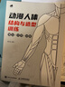 動漫人體結(jié)構(gòu)與造型訓(xùn)練（數(shù)藝設(shè)出品） 曬單實拍圖