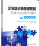 企業(yè)培訓(xùn)師授課技能標準化訓(xùn)戰(zhàn)培訓(xùn)教材 技能類授課 程紹兵,廣東電網(wǎng)有限責(zé)任公司培訓(xùn)與評價中心 編 中國電力出版社 書籍 圖書 曬單實拍圖