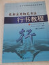 業(yè)余書畫段位評定指導(dǎo)教材：最新實(shí)用鋼筆書法行書教程（第2次修訂） 曬單實(shí)拍圖
