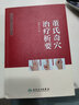 董氏奇穴原理解構 人民衛生出版社 楊維杰 著(zhù) 書(shū)籍 曬單實(shí)拍圖