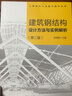 建筑鋼結(jié)構(gòu)設(shè)計方法與實例解析（第二版） 曬單實拍圖