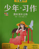 意林18周年紀(jì)念書ABCD全4冊(cè)初中版全套 經(jīng)典珍藏本讀者文摘 初高中生作文素材課外閱讀文學(xué)熱點(diǎn)文章課外書 20周年青少年勵(lì)志閱讀套裝書 意林少年習(xí)作（套裝4本） 曬單實(shí)拍圖