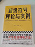 超級(jí)符號(hào)理論與實(shí)例（完整梳理超級(jí)符號(hào)學(xué)術(shù)脈絡(luò)，徹底讀懂超級(jí)符號(hào)方法?。?曬單實(shí)拍圖