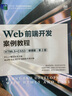 Web前端開發(fā)案例教程（HTML5+CSS3）（微課版）（第2版） 曬單實拍圖