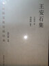 中華傳統文化百部經(jīng)典·王安石集（精裝） 曬單實(shí)拍圖