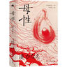 母性：日本殘酷推理女王湊佳苗告白之作（顛覆大眾對母女關(guān)系的認(rèn)知×展現(xiàn)母女之間尷尬又復(fù)雜的情感糾葛） 曬單實拍圖
