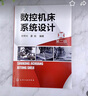 數控機床系統設計（第二版） 曬單實(shí)拍圖