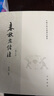 春秋左傳注 （修訂本·中國古典名著譯注叢書·全6冊） 曬單實拍圖