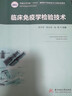 臨床免疫學(xué)檢驗技術(shù)（新版） 曬單實拍圖