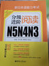新日本語能力考試N5N4N3分級(jí)進(jìn)階閱讀 曬單實(shí)拍圖