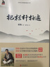 把欄桿拍遍 梁衡散文中學(xué)生讀本 全國語文特級教師 畢淑敏賈平凹曹文軒推薦 中小學(xué)生課外閱讀書籍 曬單實(shí)拍圖