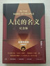 人民的名義（紀念版）周梅森代表作 現象級電視劇原著(zhù)小說(shuō)，五周年全新修訂，精裝紀念版 附贈五幕話(huà)劇劇本 電視劇海報 人物關(guān)系圖 曬單實(shí)拍圖