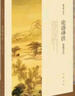 論語譯注 楊伯峻簡體字本中華書局 中小學(xué)生國學(xué)經(jīng)典論語全解注釋準(zhǔn)確名著帶澤注全集論語國學(xué)經(jīng)典原著完整版正版無刪減 曬單實(shí)拍圖