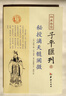 秘授滴天髓闡微 京圖 劉基 任鐵樵著(zhù) 子平匯刊4 華齡出版社 曬單實(shí)拍圖