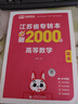 【2026新版上市】庫課專(zhuān)升本江蘇專(zhuān)轉本高等數學(xué)計算機大類(lèi)化工生物類(lèi)醫學(xué)類(lèi)庫克專(zhuān)升本教材高校統招江蘇專(zhuān)轉本電子信息大類(lèi)管理學(xué)類(lèi)真題試卷文史類(lèi)財會(huì )基礎類(lèi)美術(shù)設計類(lèi)必刷2000題經(jīng)濟學(xué)管理學(xué) 【必刷題】高 曬單實(shí)拍圖