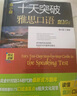 慎小嶷：十天突破雅思口語 劍16版（附贈真題集+速記本+掌中寶+音頻卡） 曬單實拍圖