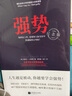 強(qiáng)勢(shì)：紀(jì)念版 自我實(shí)現(xiàn)勵(lì)志書籍 人際交往溝通藝術(shù)書籍 鳳凰新華書店旗艦店 曬單實(shí)拍圖