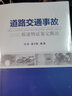 道路交通事故痕跡物證鑒定概論 科學(xué)出版社 曬單實(shí)拍圖