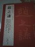 【可選單本】歷代名家書法經(jīng)典 米芾尺牘書法集趙孟頫書法精選文徵明小楷行書草書毛筆作品集懷素作品賞析 趙之謙 曬單實拍圖