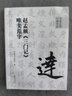 書家必?cái)y口袋書系 趙孟頫《三門記》唯美范字 曬單實(shí)拍圖