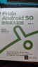 Frida Android SO逆向深入實(shí)踐 清華大學(xué)出版社 陳佳林 著(zhù) 新華正版書(shū)籍包郵 圖書(shū) 曬單實(shí)拍圖