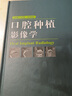 口腔種植影像學(xué) 曬單實(shí)拍圖