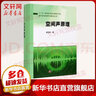 正版包郵 空間聲原理 科學(xué)出版社 科學(xué)科普類書籍 環(huán)境科學(xué)讀物讀本書籍 曬單實(shí)拍圖