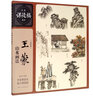名家課徒稿臨本：王蒙山水畫(huà)法 曬單實(shí)拍圖